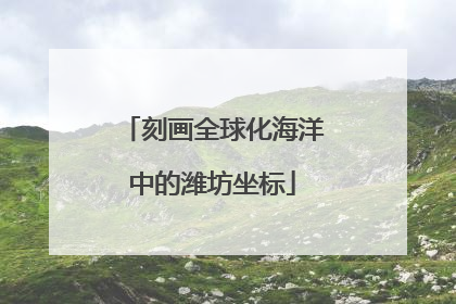 刻画全球化海洋中的潍坊坐标