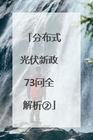分布式光伏新政73问全解析②