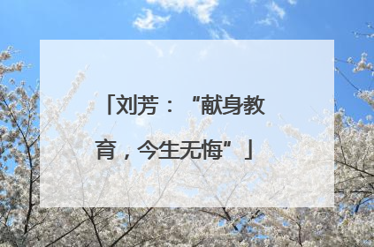 刘芳：“献身教育，今生无悔”