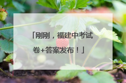 刚刚，福建中考试卷+答案发布！