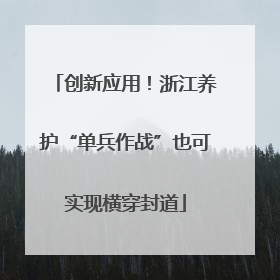 创新应用！浙江养护“单兵作战”也可实现横穿封道