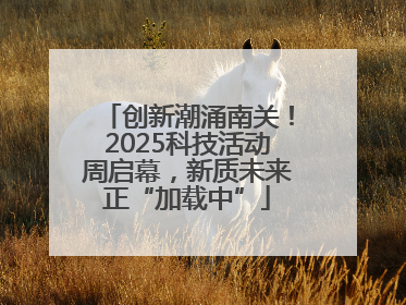 创新潮涌南关！2025科技活动周启幕，新质未来正“加载中”