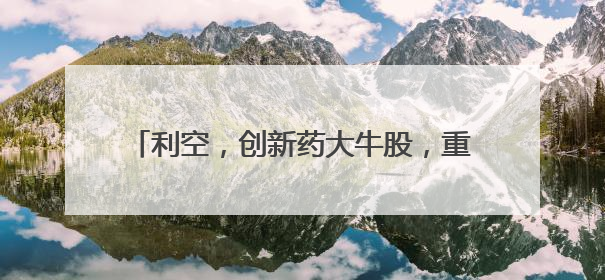 利空，创新药大牛股，重挫！蜜雪集团，历史新高