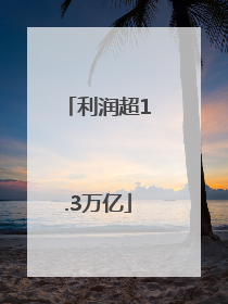 利润超1.3万亿