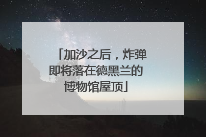 加沙之后，炸弹即将落在德黑兰的博物馆屋顶