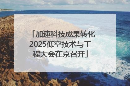 加速科技成果转化 2025低空技术与工程大会在京召开