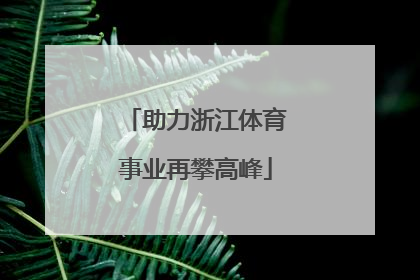 助力浙江体育事业再攀高峰