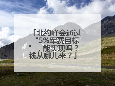 北约峰会通过“5%军费目标”，能实现吗？钱从哪儿来？