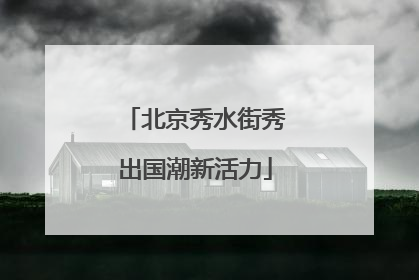 北京秀水街秀出国潮新活力