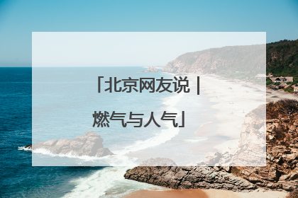 北京网友说｜燃气与人气