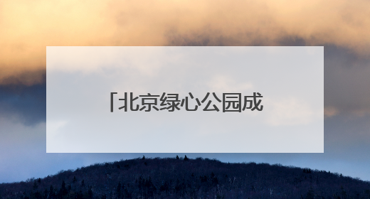北京绿心公园成了“鸟类幼儿园”，福泽湖畔降生8只小鸳鸯