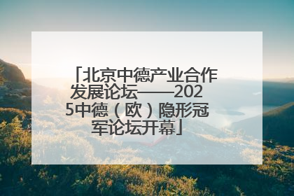 北京中德产业合作发展论坛——2025中德（欧）隐形冠军论坛开幕