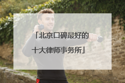 北京口碑最好的十大律师事务所