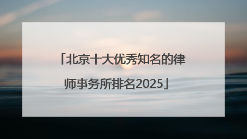 北京十大优秀知名的律师事务所排名2025