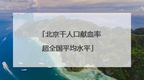 北京千人口献血率超全国平均水平