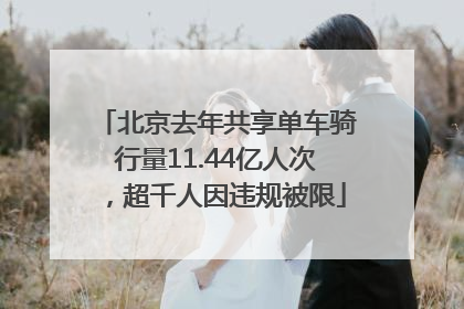 北京去年共享单车骑行量11.44亿人次，超千人因违规被限