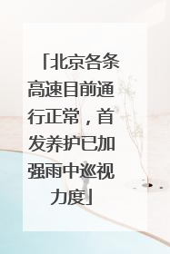 北京各条高速目前通行正常，首发养护已加强雨中巡视力度