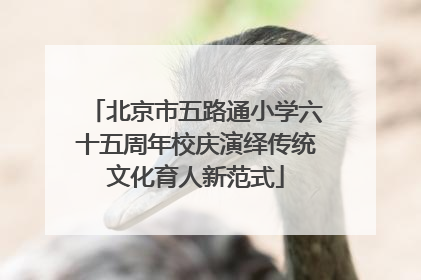 北京市五路通小学六十五周年校庆演绎传统文化育人新范式