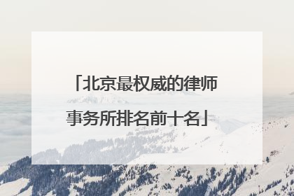 北京最权威的律师事务所排名前十名