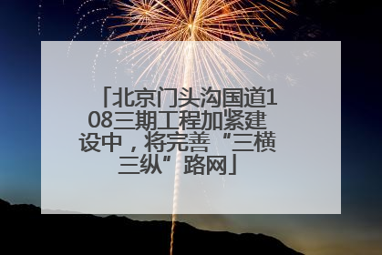 北京门头沟国道108三期工程加紧建设中，将完善“三横三纵”路网