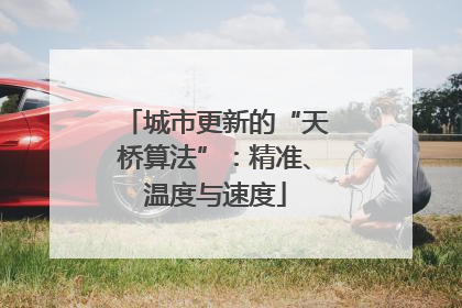 城市更新的“天桥算法”：精准、温度与速度