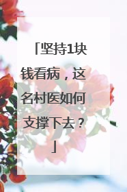 坚持1块钱看病，这名村医如何支撑下去？