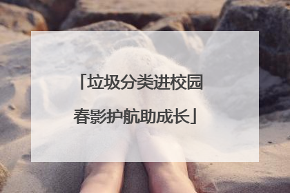 垃圾分类进校园 春影护航助成长