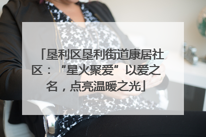 垦利区垦利街道康居社区：“星火聚爱”以爱之名，点亮温暖之光