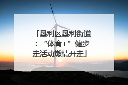 垦利区垦利街道：“体育+”健步走活动燃情开走