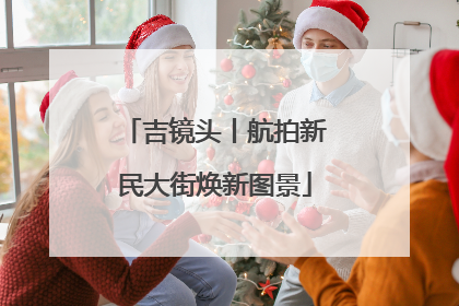 吉镜头丨航拍新民大街焕新图景
