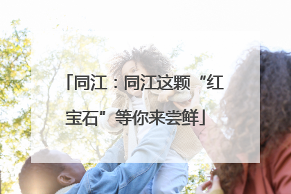 同江：同江这颗“红宝石”等你来尝鲜
