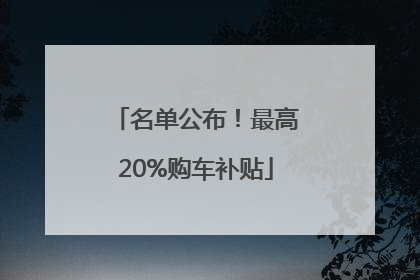 名单公布！最高20%购车补贴
