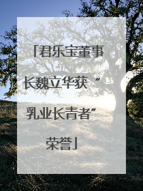 君乐宝董事长魏立华获“乳业长青者”荣誉