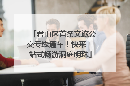 君山区首条文旅公交专线通车！快来一站式畅游洞庭明珠