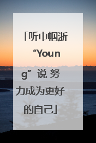 听巾帼浙“Young”说 努力成为更好的自己