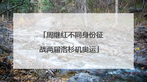 周继红不同身份征战两届洛杉矶奥运