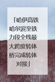 哈伊高铁哈尔滨至铁力段全线最大跨度转体桥完成转体对接