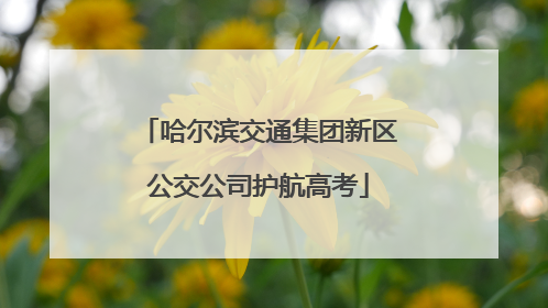 哈尔滨交通集团新区公交公司护航高考