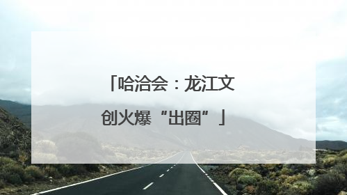 哈洽会：龙江文创火爆“出圈”