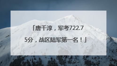 唐千淳，军考722.75分，战区陆军第一名！