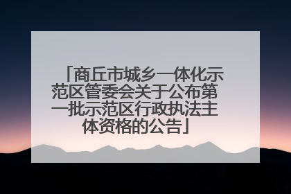 商丘市城乡一体化示范区管委会关于公布第一批示范区行政执法主体资格的公告