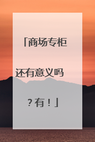 商场专柜还有意义吗？有！