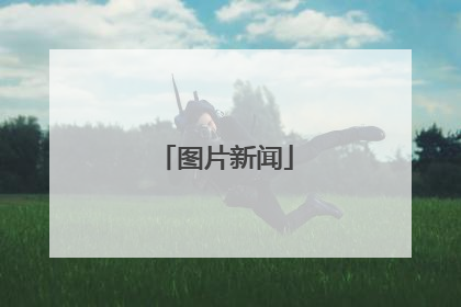 图片新闻