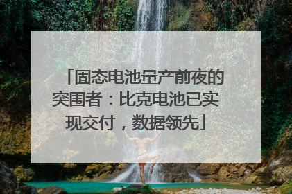 固态电池量产前夜的突围者：比克电池已实现交付，数据领先