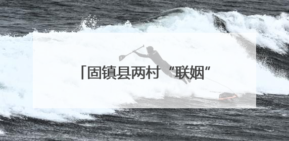 固镇县两村“联姻”种出乡村振兴新图景