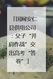 国网安仁县供电公司：父子“并肩作战”交出高考“答卷”