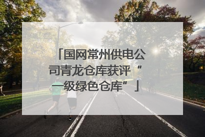 国网常州供电公司青龙仓库获评“一级绿色仓库”