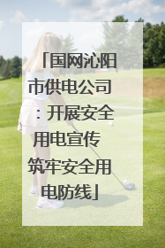 国网沁阳市供电公司：开展安全用电宣传 筑牢安全用电防线