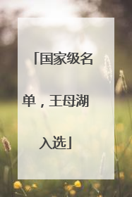 国家级名单，王母湖入选