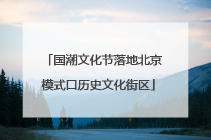 国潮文化节落地北京模式口历史文化街区
